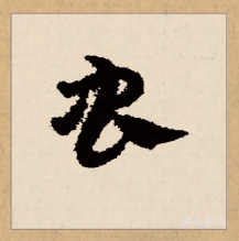草书书法