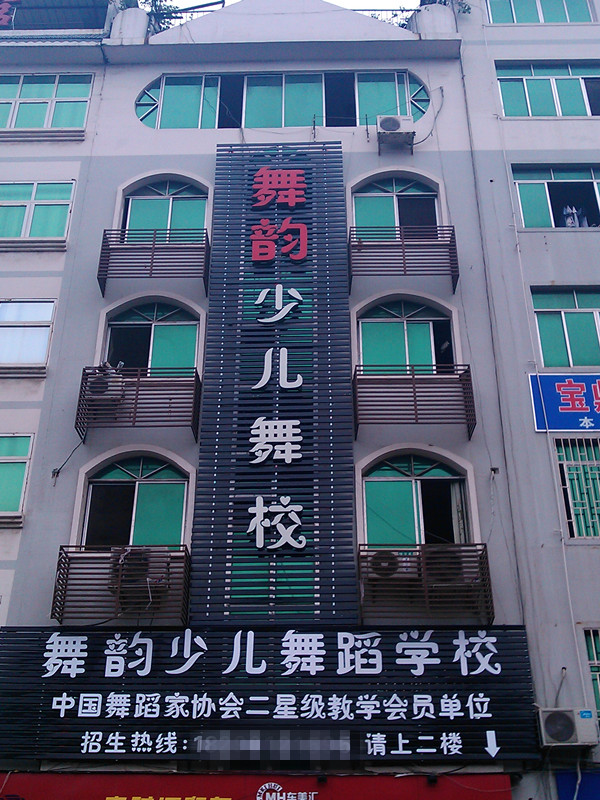  p>舞韵舞蹈学校成立于2006年,于2015年升级为桂林市舞韵文化传媒有限
