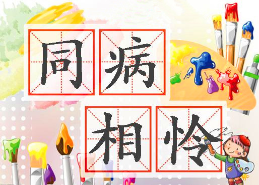 同病相怜,同忧相救