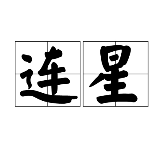 连星 百度百科