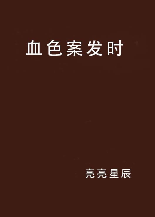 血色案发时_百度百科