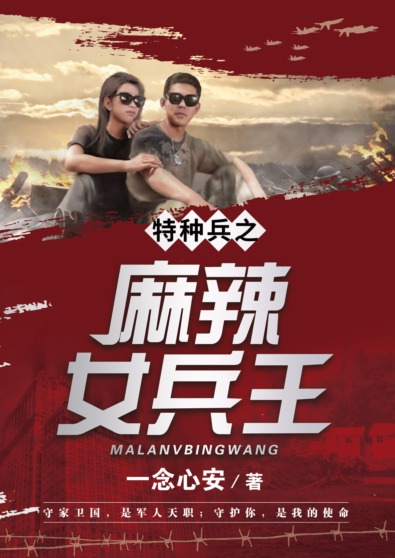 特种兵之麻辣女兵王