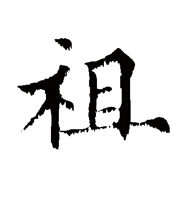  p data-id="gnvhyg3avh">祖(拼音:zǔ),是汉语通用规范一级字.