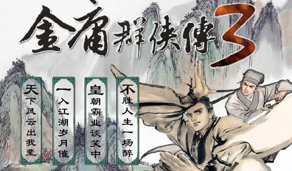 金庸群侠传3