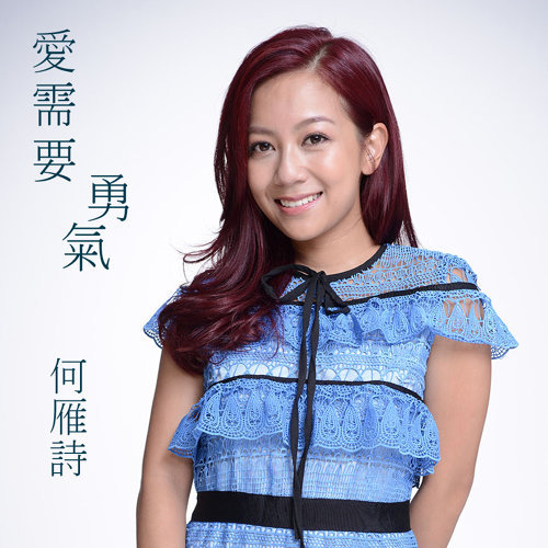  p>《爱需要勇气》是tvb剧集《 a target="_blank" href="/item/致命