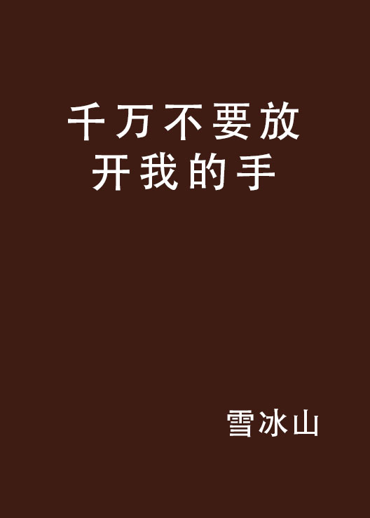 千万不要放开我的手
