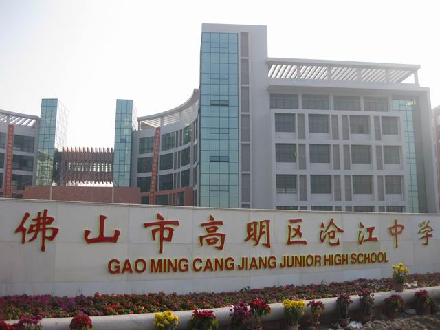 佛山市高明区沧江中学