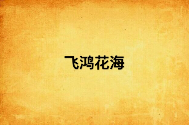 飞鸿花海