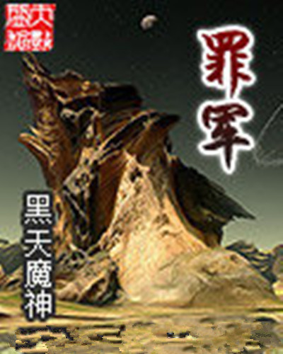 id="2374551">起点中文网 /a>的一本星际战争小说,作者是黑天魔神