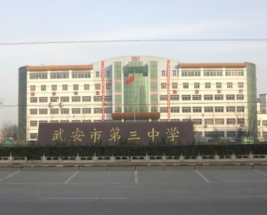 武安市第三中学