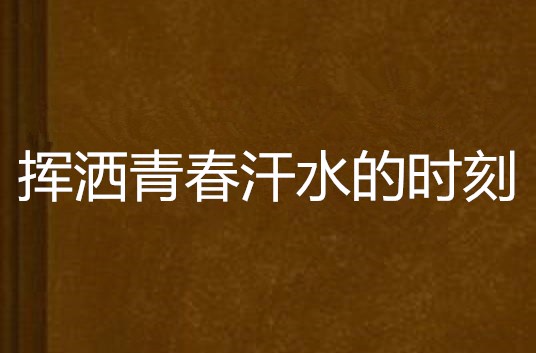 挥洒青春汗水的时刻