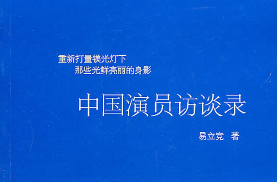 中国演员访谈录:重新打量镁光灯下那些光鲜亮丽的身影