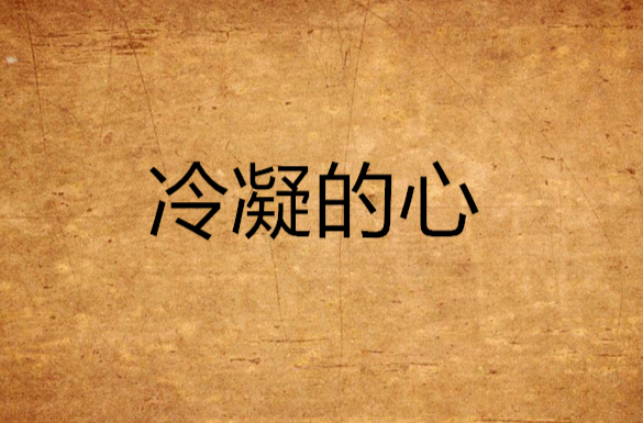 冷凝的心