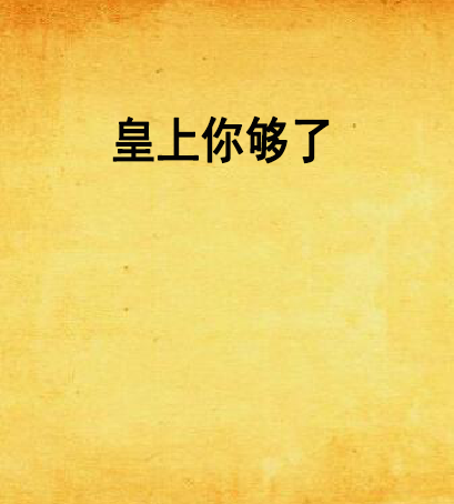 皇上你够了_百度百科
