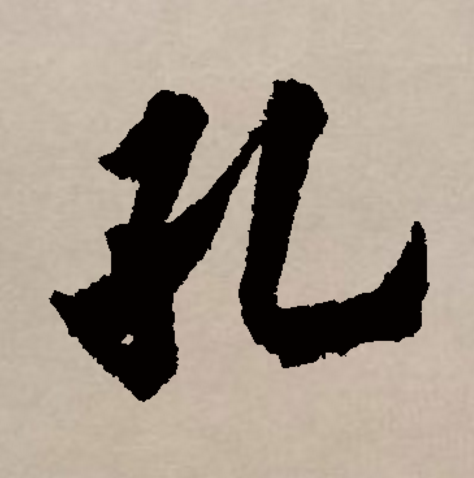  p>孔(拼音:kǒng)是汉语通用规范一级字.