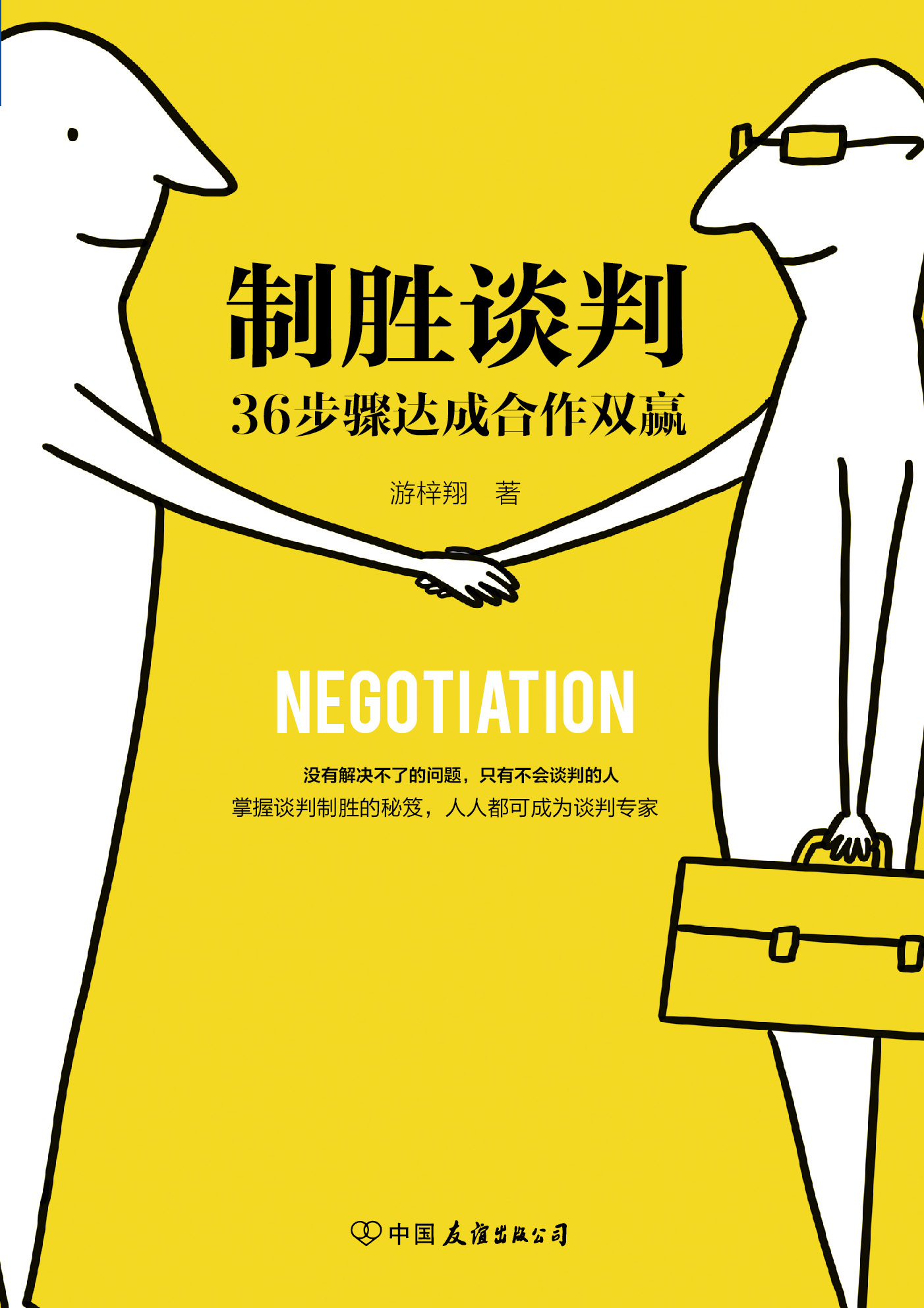 制胜谈判:36步骤达成合作双赢