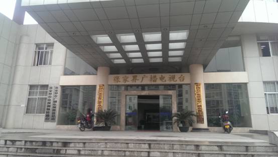 张家界广播电视台