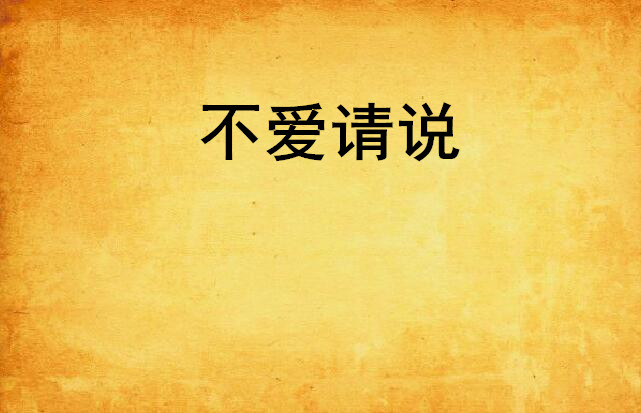 不爱请说