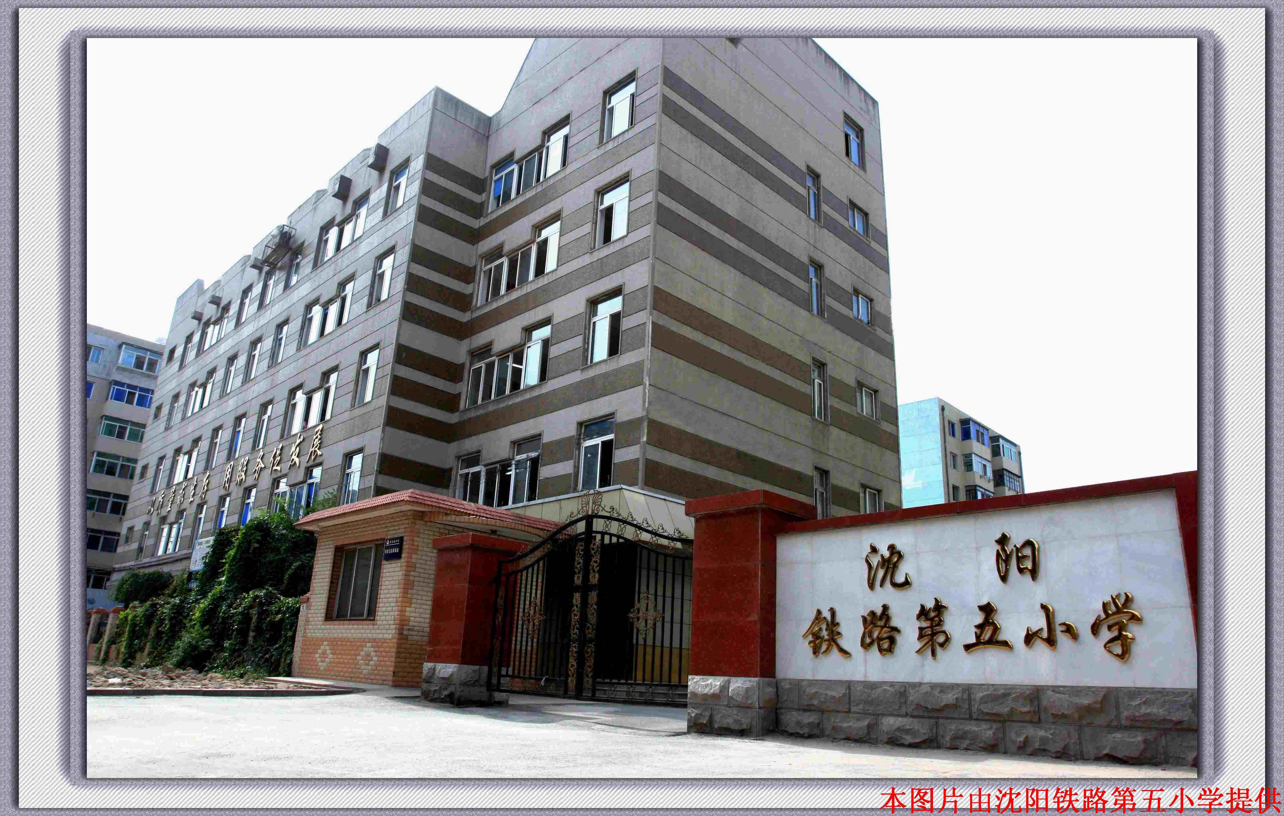 沈阳铁五小学