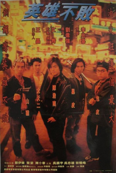 古惑仔之人在江湖guhuozizhirenzaijianghu(1996)