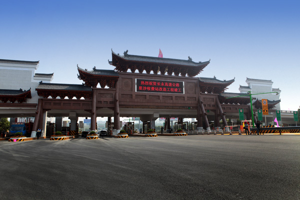  p data-id="gnb4wr26xz">星沙收费站,1993年2月8日长永高速公路筹备