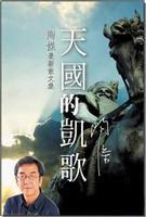 天国的凯歌