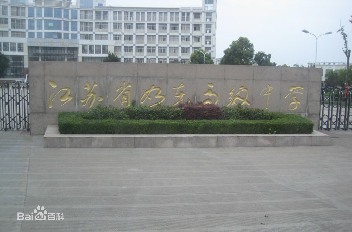 江苏省如东高级中学