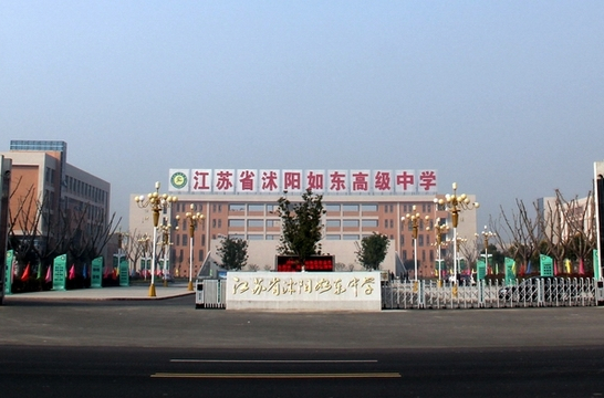 江苏省沭阳县如东高级中学