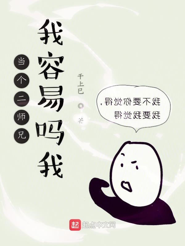 当个二师兄我容易吗我
