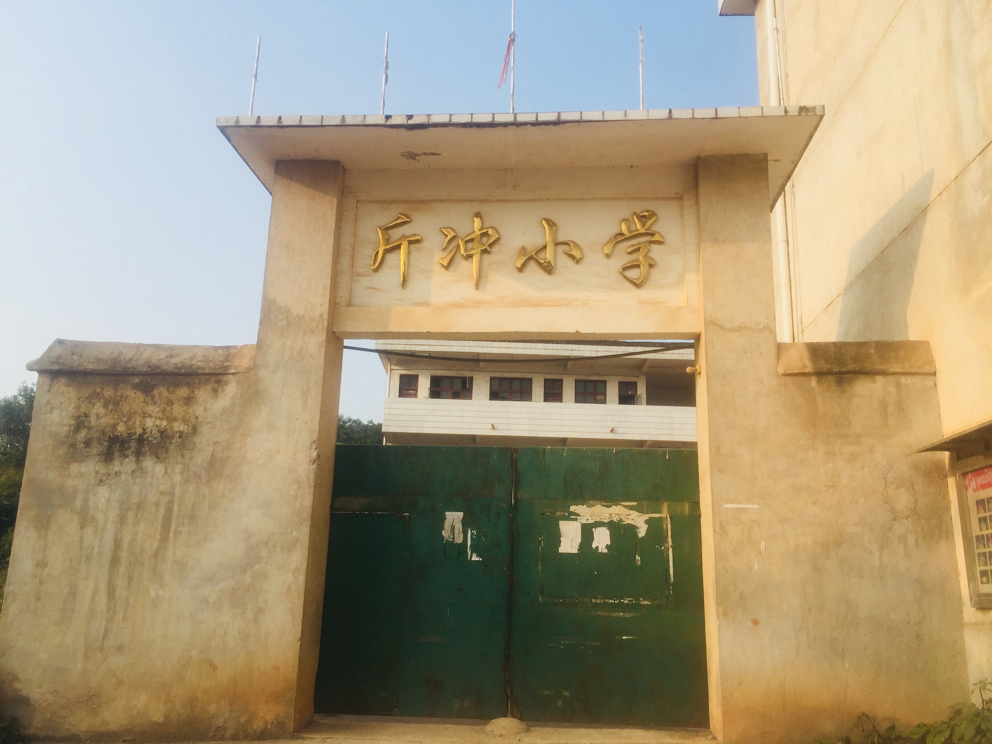 流泽镇斤冲小学