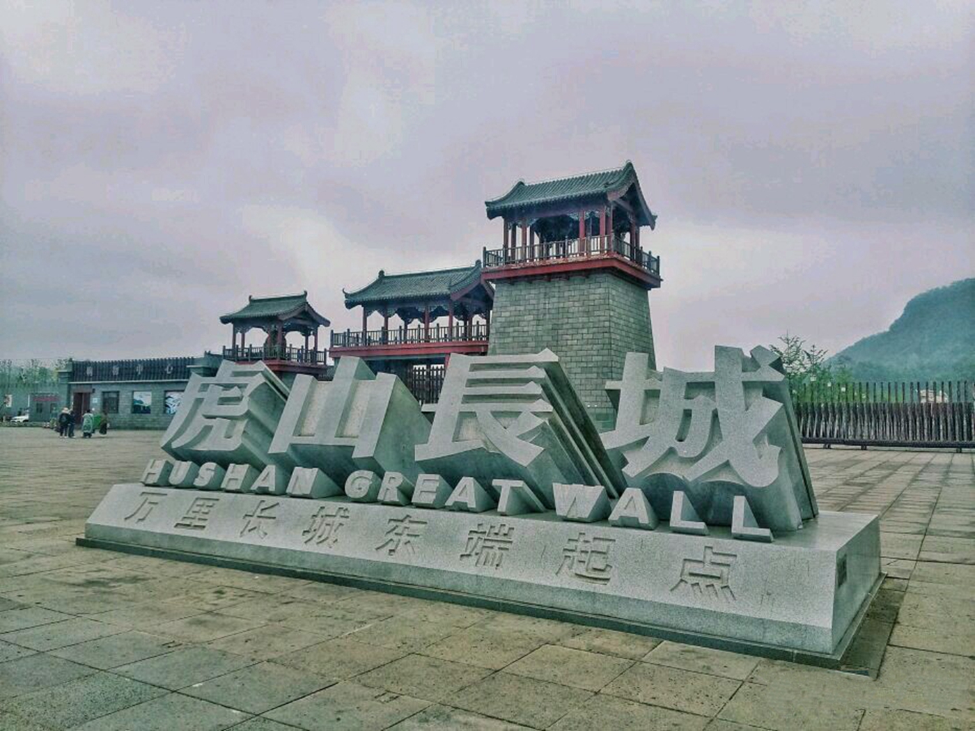 中国辽宁丹东虎山长城