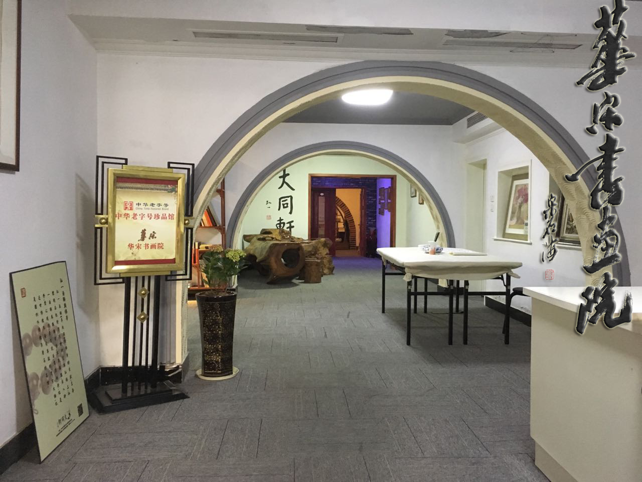 华宋书画院