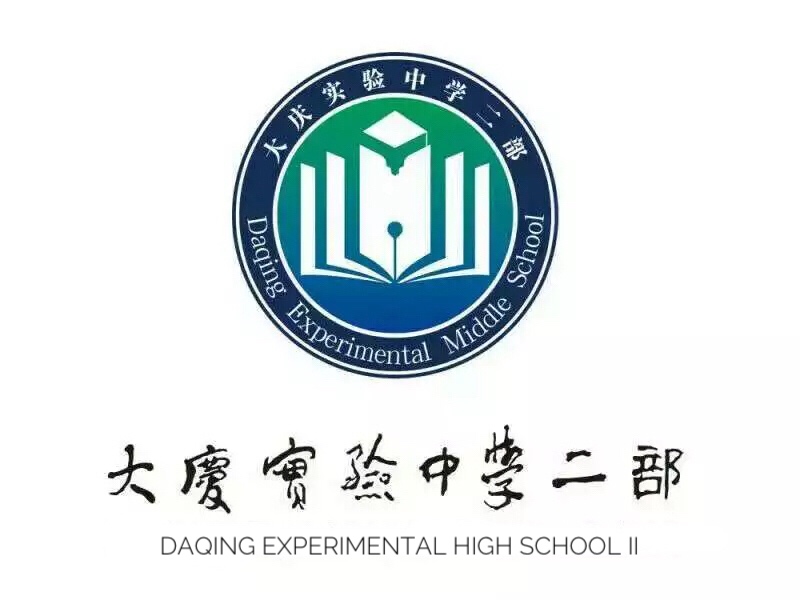 大庆实验中学二部