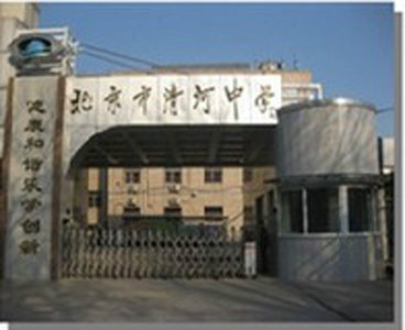 北京清河中学