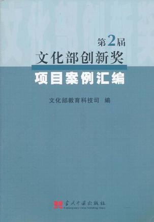 文化部创新奖项目案例汇编