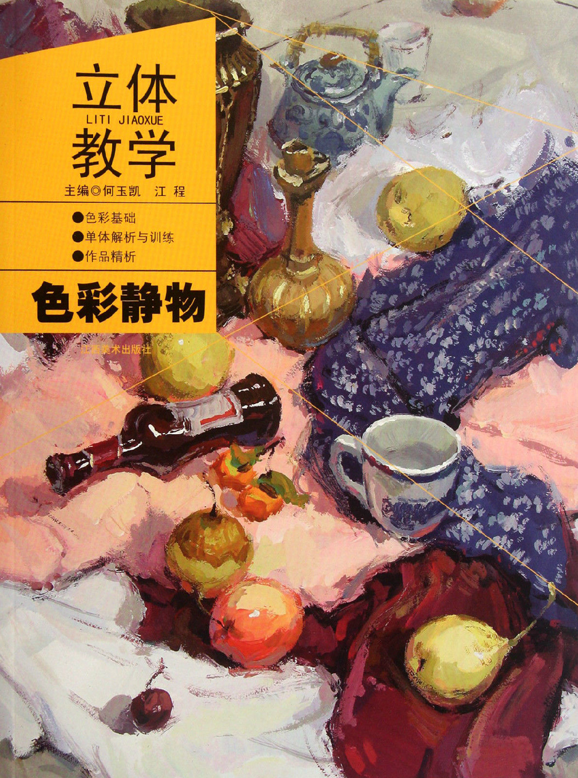 经典全集系列丛书深度解读色彩静物