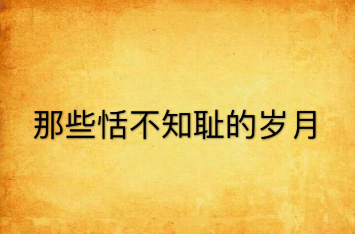 那些恬不知耻的岁月