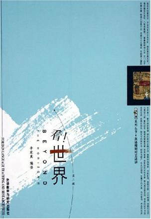 看世界(第2辑)
