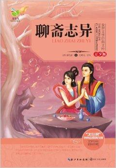 世界文学经典文库:聊斋志异
