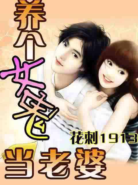 3249947">养个女鬼当老婆 /a>》是一本已经完结的小说,作者是花刺1913