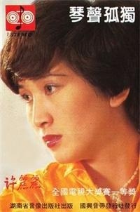  p>《琴声孤独》是歌手许丽丽的个人音乐专辑,于1987年发行,共收录