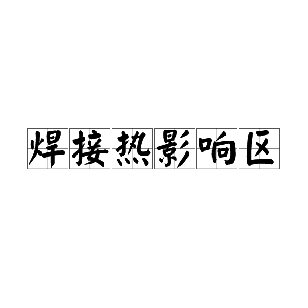 焊接热影响区