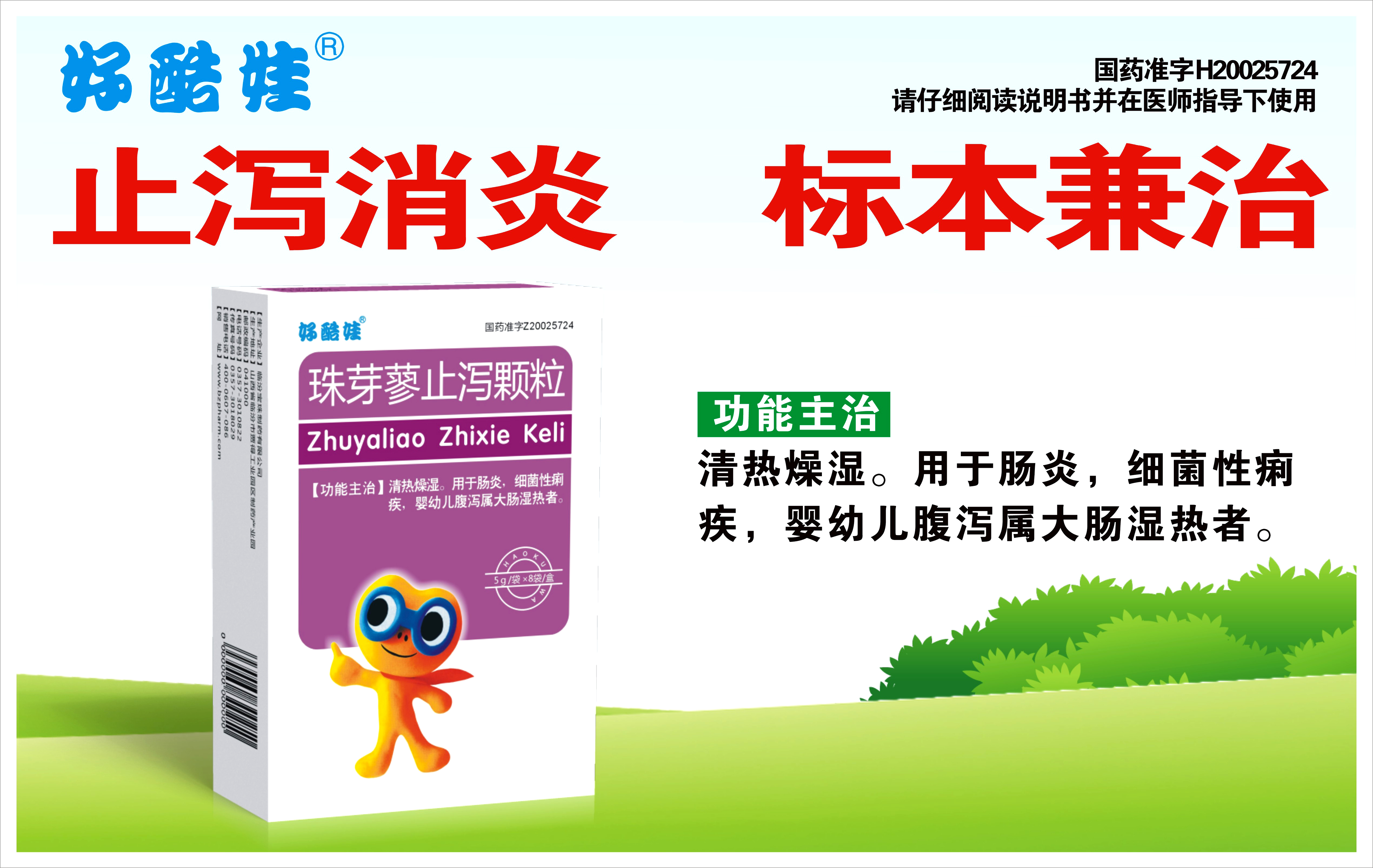 好酷娃珠芽蓼止泻颗粒