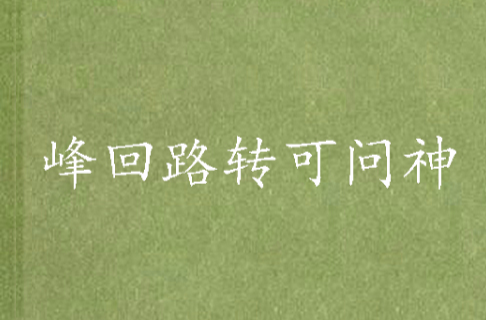 峰回路转可问神