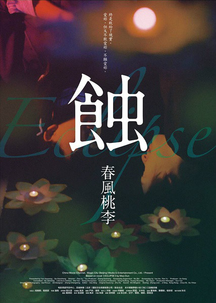  p>本片由茅盾的名著《蚀》三部曲改编而成.