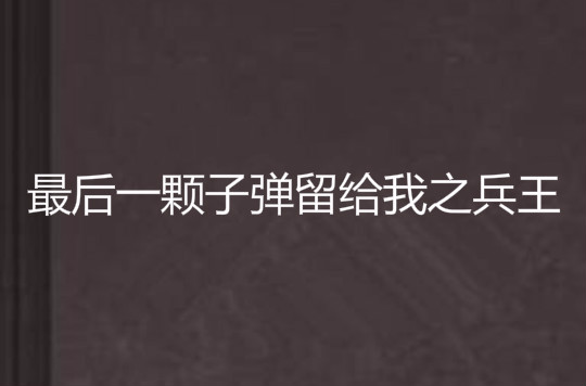 最后一颗子弹留给我之兵王