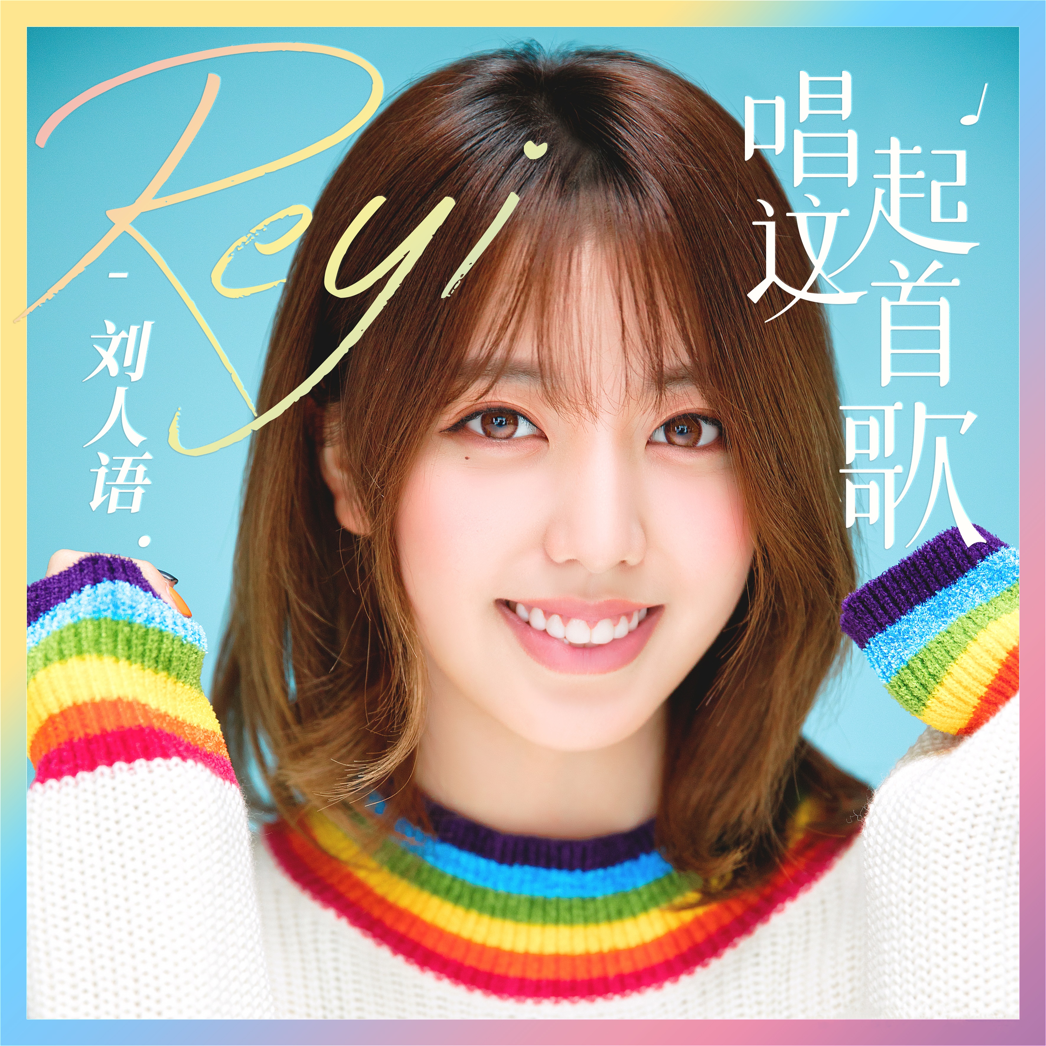 刘人语/22564447" data-lemmaid="22564447">刘人语 /a>演唱的歌曲