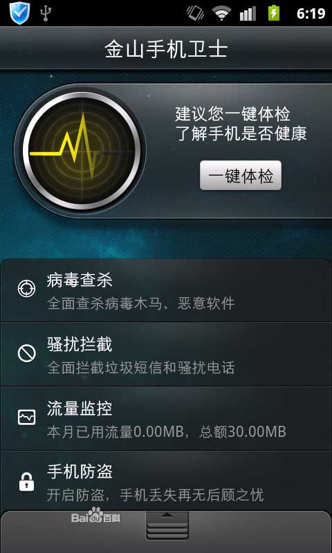 手机杀毒软件
