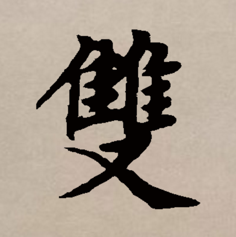  p data-id="gncnlojqu1">双(拼音:shuāng)是汉语一级通用规范字