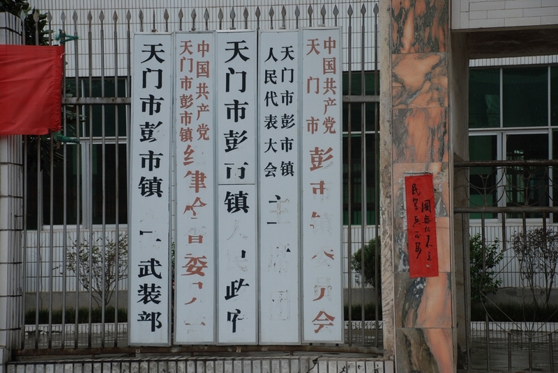  p>彭市镇位于 a href="#" data-lemmaid="372782">天门市 /a>南部